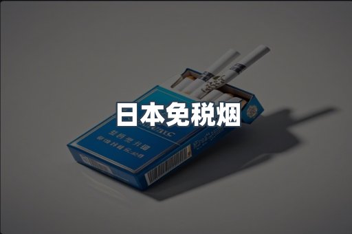 出口香烟
